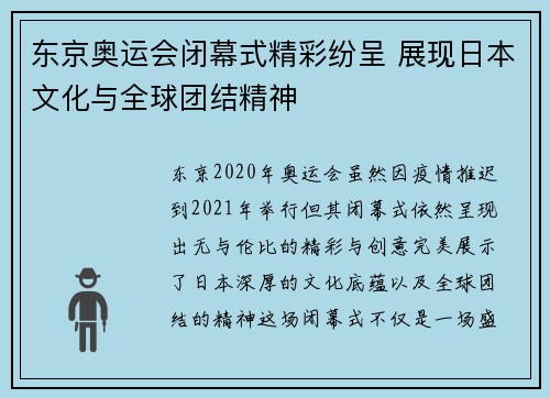 东京奥运会闭幕式精彩纷呈 展现日本文化与全球团结精神
