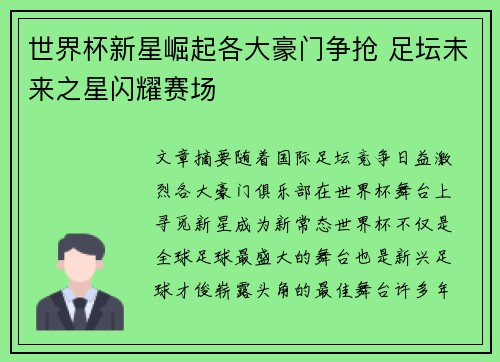 世界杯新星崛起各大豪门争抢 足坛未来之星闪耀赛场