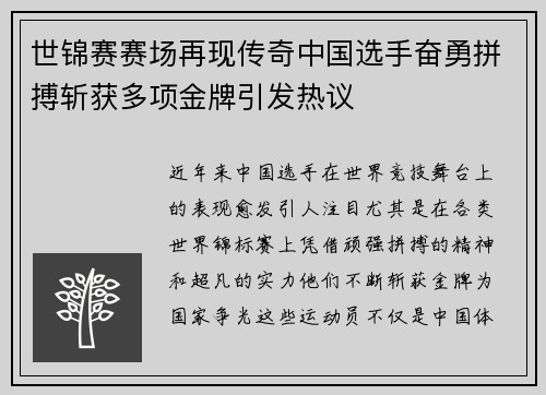 世锦赛赛场再现传奇中国选手奋勇拼搏斩获多项金牌引发热议