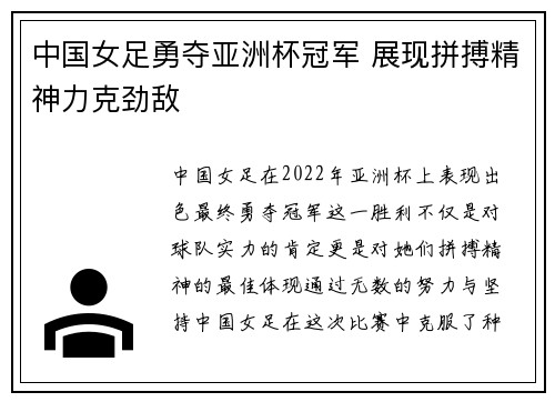 中国女足勇夺亚洲杯冠军 展现拼搏精神力克劲敌