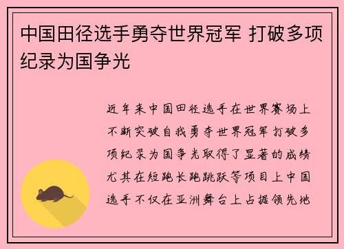 中国田径选手勇夺世界冠军 打破多项纪录为国争光