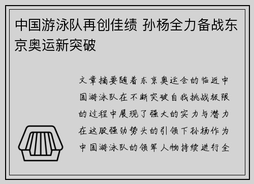 中国游泳队再创佳绩 孙杨全力备战东京奥运新突破