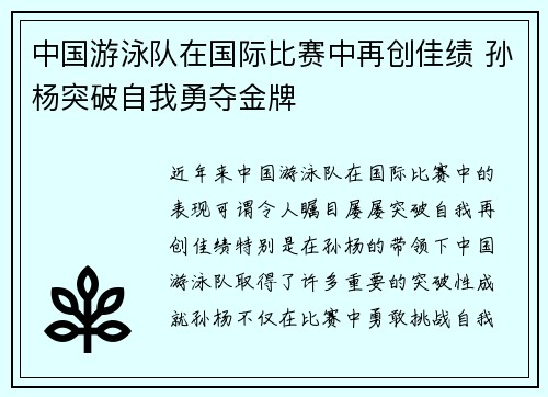 中国游泳队在国际比赛中再创佳绩 孙杨突破自我勇夺金牌
