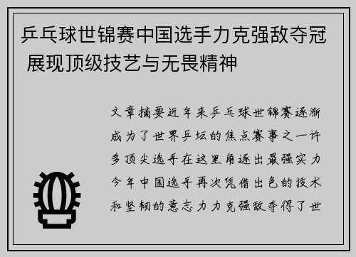 乒乓球世锦赛中国选手力克强敌夺冠 展现顶级技艺与无畏精神