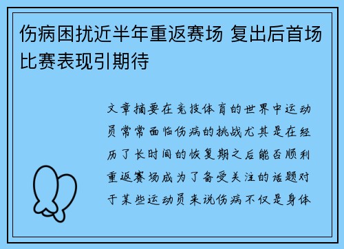 伤病困扰近半年重返赛场 复出后首场比赛表现引期待