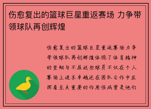 伤愈复出的篮球巨星重返赛场 力争带领球队再创辉煌