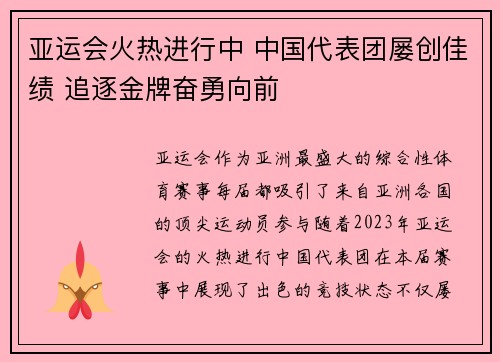 亚运会火热进行中 中国代表团屡创佳绩 追逐金牌奋勇向前