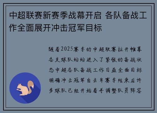 中超联赛新赛季战幕开启 各队备战工作全面展开冲击冠军目标